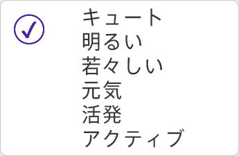 キュート 明るい 若々しい 元気 活発 アクティブ