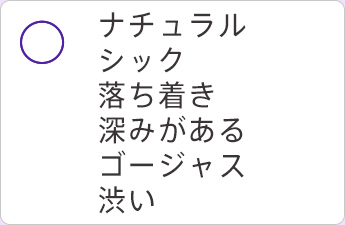 ナチュラル シック 落ち着き 深みがある ゴージャス 渋い