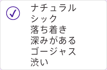 ナチュラル シック 落ち着き 深みがある ゴージャス 渋い