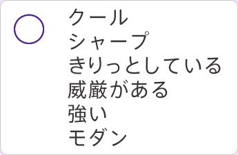 クール シャープ きりっとして 威厳がある 強い モダン