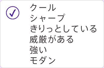 クール シャープ きりっとして 威厳がある 強い モダン