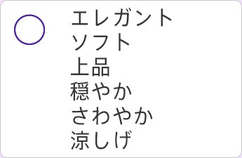 エレガント ソフト 上品 穏やか さわやか 涼しげ