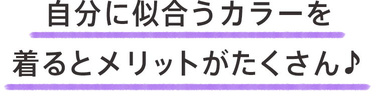 自分に似合うカラーを着るとメリットがたくさん♪