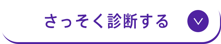 さっそく診断する