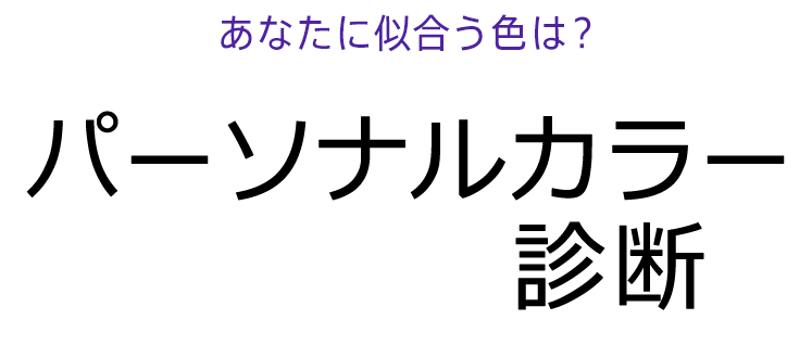あなたに似合う色は？ パーソナルカラー診断