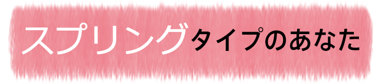 スプリングタイプのあなた