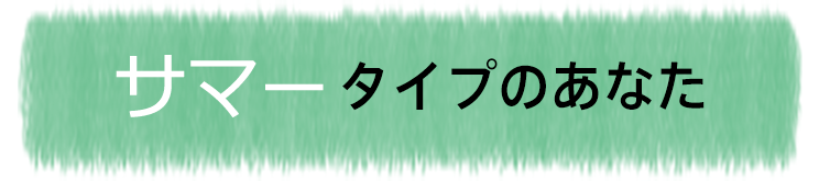 サマータイプのあなた