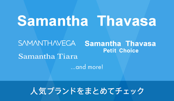 Samantha Thavasa 人気ブランドをまとめてチェック