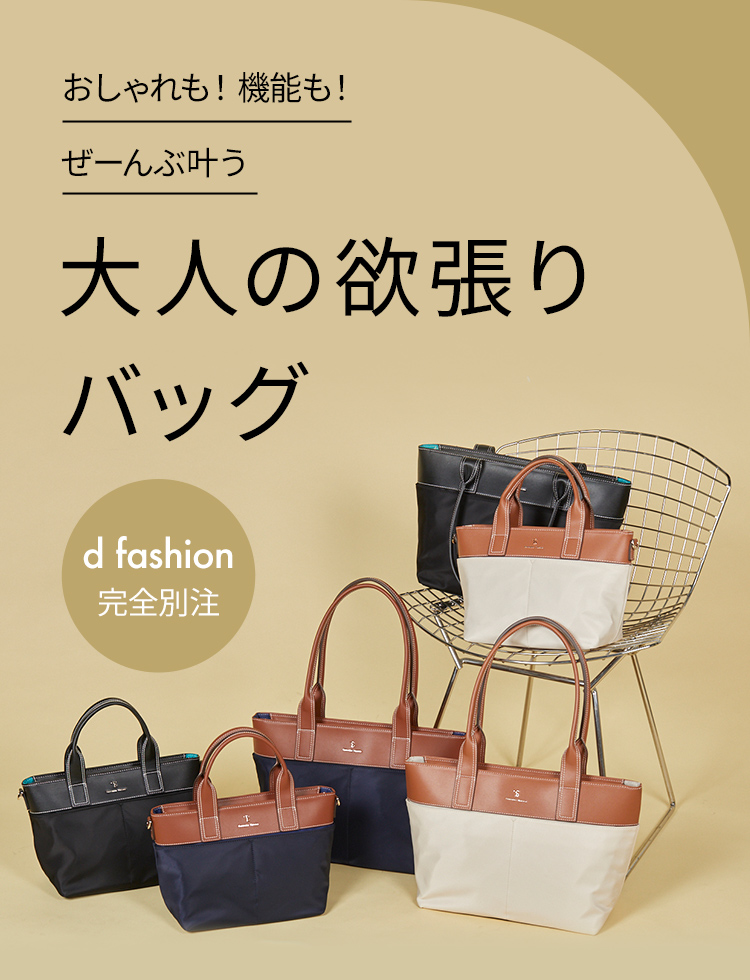 おしゃれも！機能も！ぜーんぶ叶う 大人の欲張りバッグ d fashion完全別注