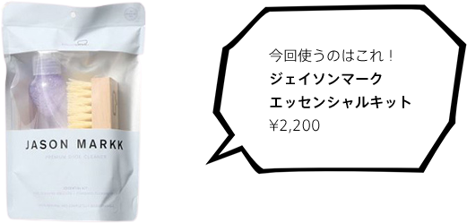 ジェイソンマーク　エッセンシャルキット