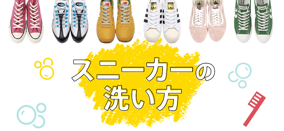 スニーカーの洗い方