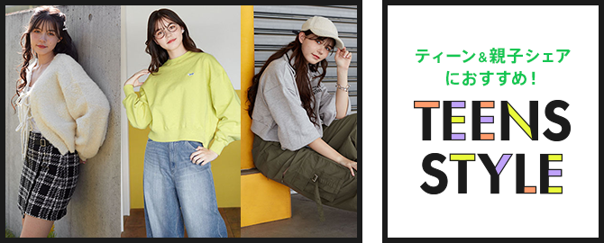 ティーン＆親子シェアにおすすめ！TEENS STYLE
