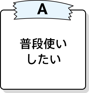普段使いしたい