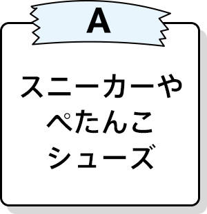 スニーカーやぺたんこシューズ