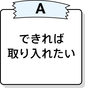 できれば取り入れたい