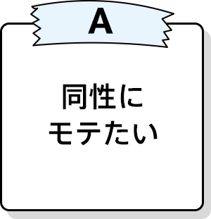 同性にモテたい