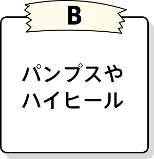 パンプスやハイヒール