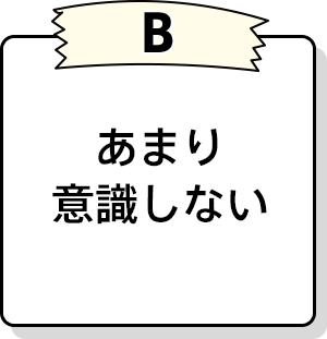 あまり意識しない