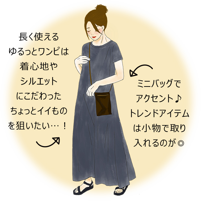 長く使えるゆるっとワンピは着心地やシルエットにこだわったちょっとイイものを狙いたい…！ ミニバッグでアクセント♪トレンドアイテムは小物で取り入れるのが◎