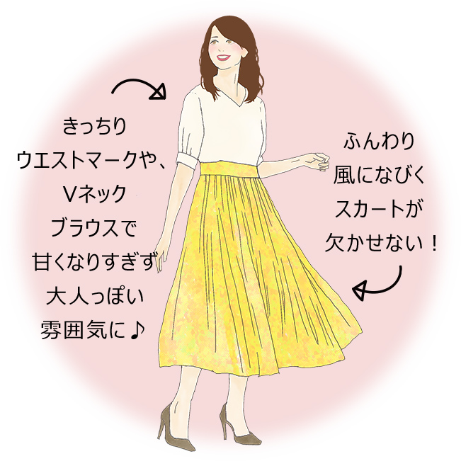 きっちりウエストマークや、Vネックブラウスで甘くなりすぎず大人っぽい雰囲気に♪ ふんわり風になびくスカートが欠かせない！