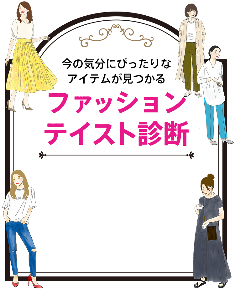 今の気分にぴったりなアイテムが見つかる ファッションテイスト診断