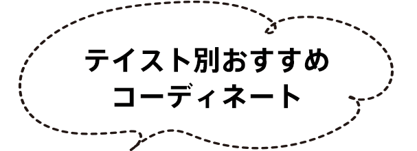テイスト別おすすめコーディネート