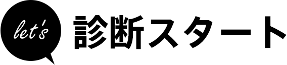 let's 診断スタート