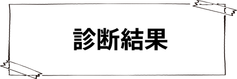 診断結果