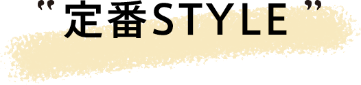 定番STYLE