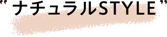 ナチュラルSTYLE