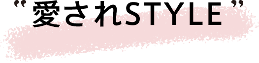 愛されSTYLE