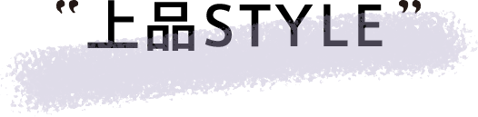 上品STYLE