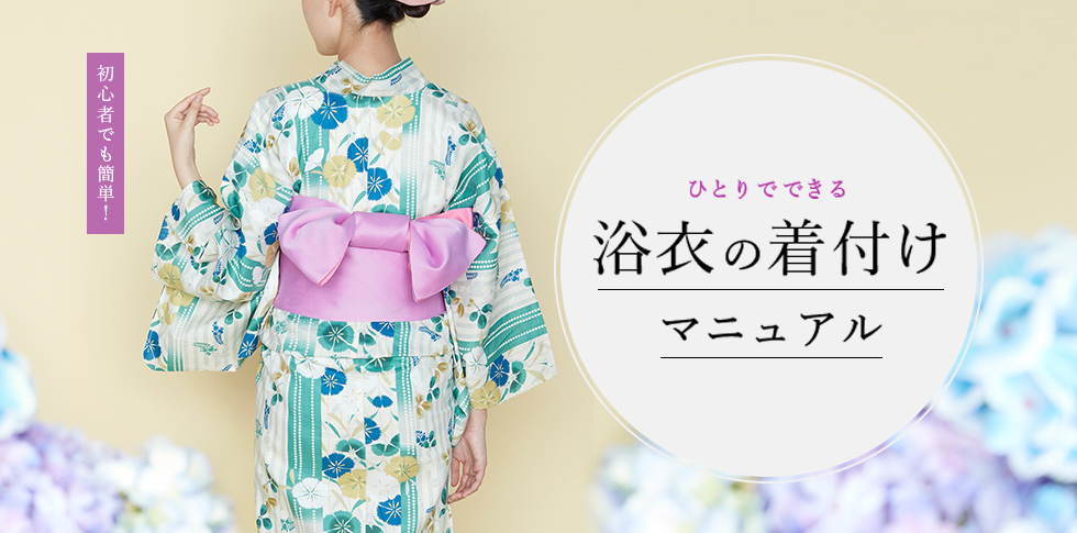 ひとりでできる浴衣の着付けマニュアル