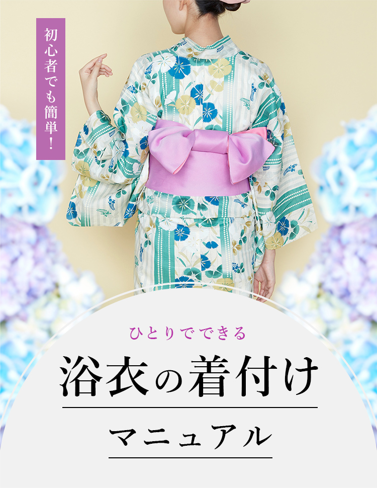 ひとりでできる浴衣の着付けマニュアル