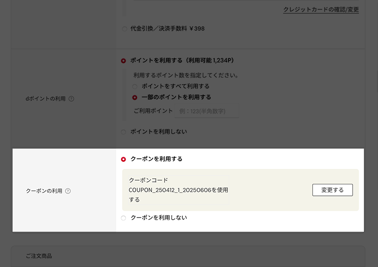クーポンを選択