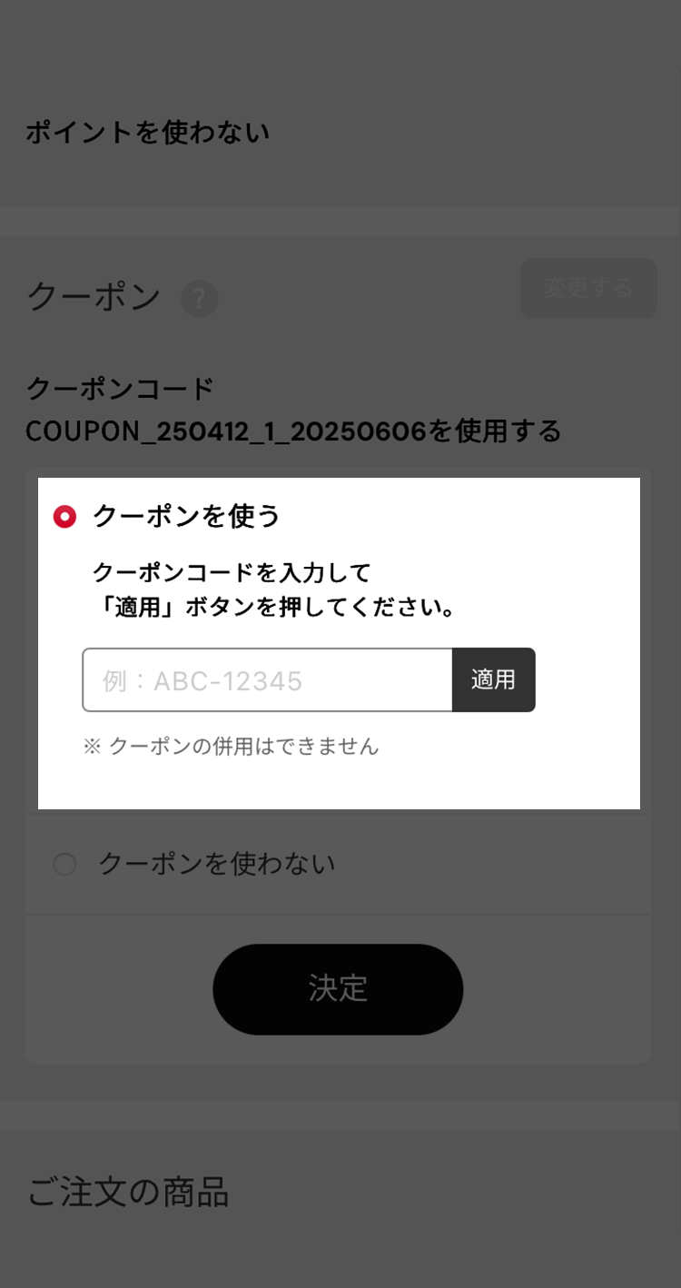 クーポンを選択