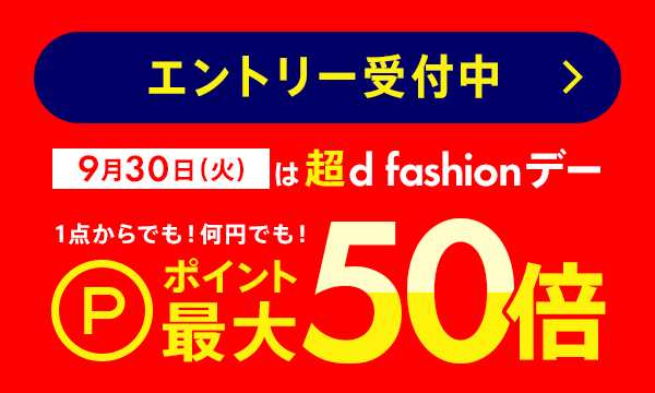 超d fashionデー（0✕火曜日）