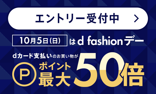 ファッション通販 d fashion