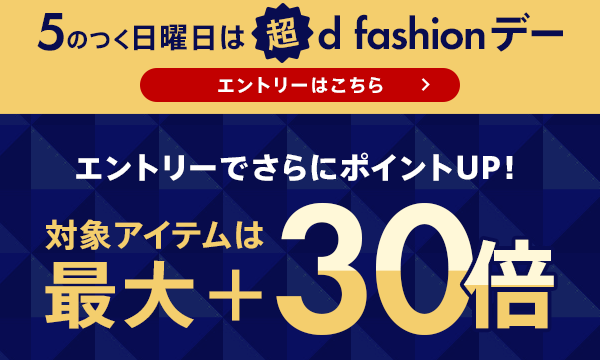 5のつく日曜日 超d fashionデー｜対象アイテム最大+30倍