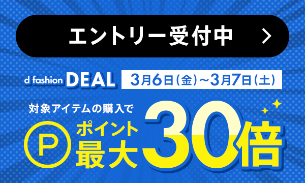 ポイント最大30倍！d fashion DEAL