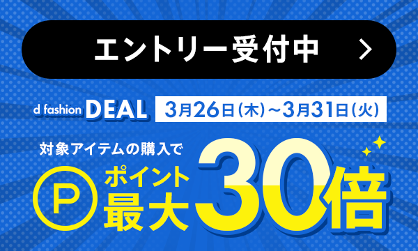 ポイント最大30倍！d fashion DEAL
