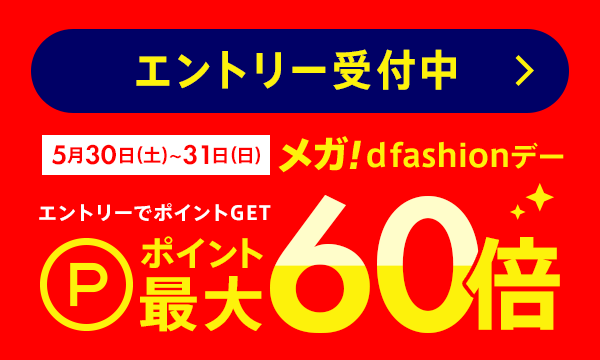 メガd fashion デー｜還元率最大60倍