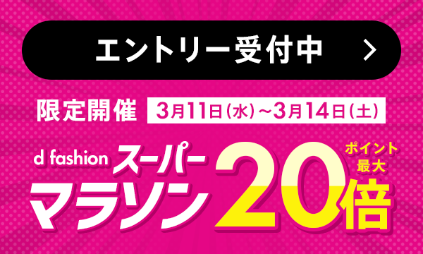 買えば買うほどお得！d fashion スーパーマラソン！