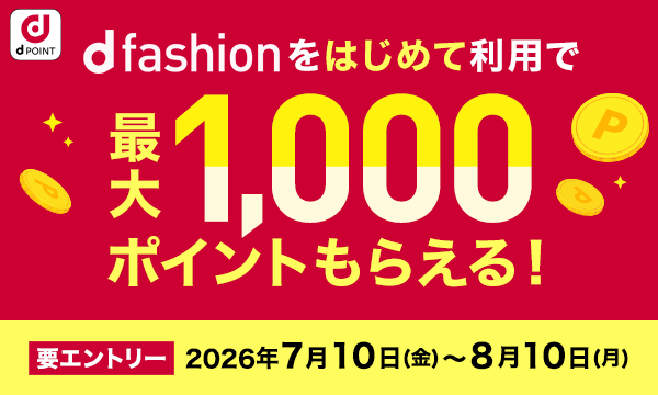 d fashionをはじめて利用で最大1,000ポイントもらえる！