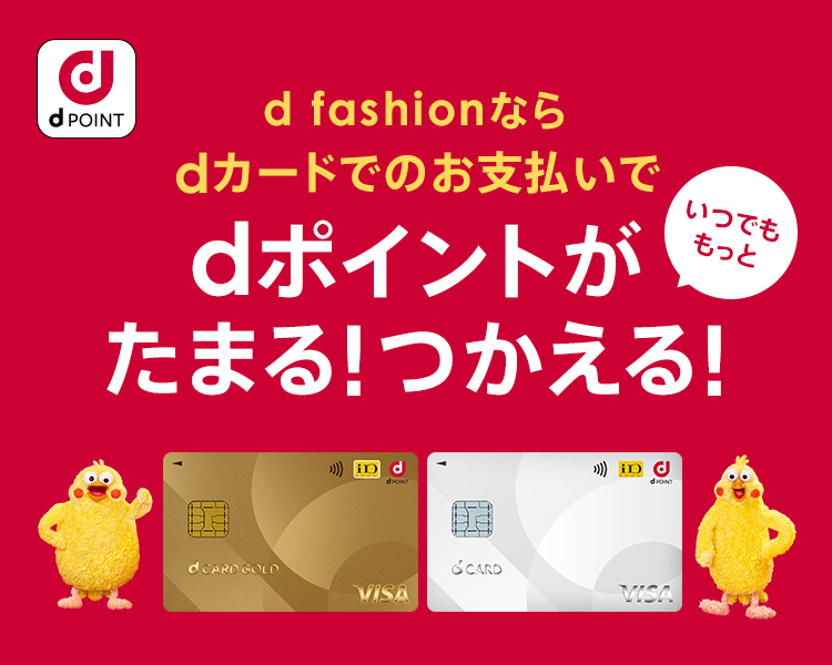 d fashionならdカードでのお支払いで、いつでももっとdポイントがたまる！つかえる！