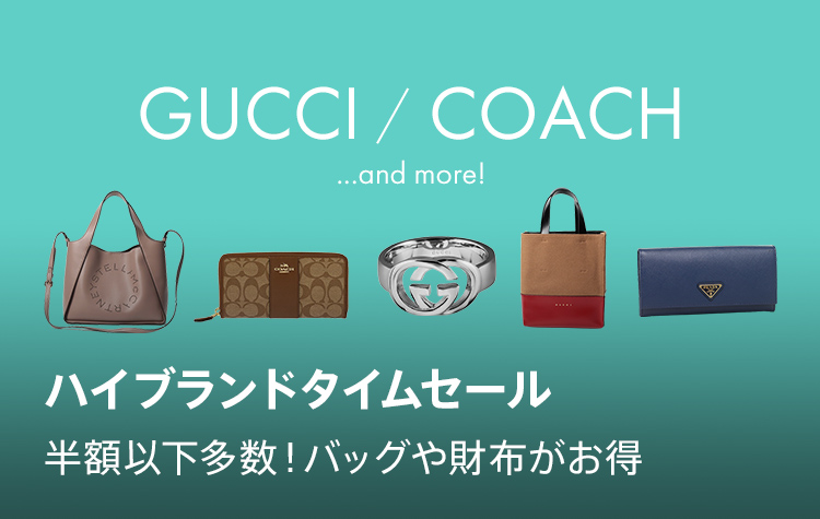 ハイブランドセール