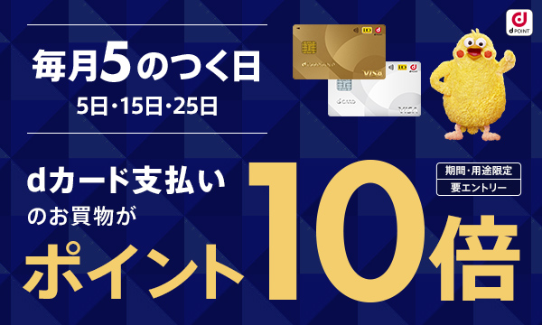 毎月５のつく日はdカード支払いがオトク！
