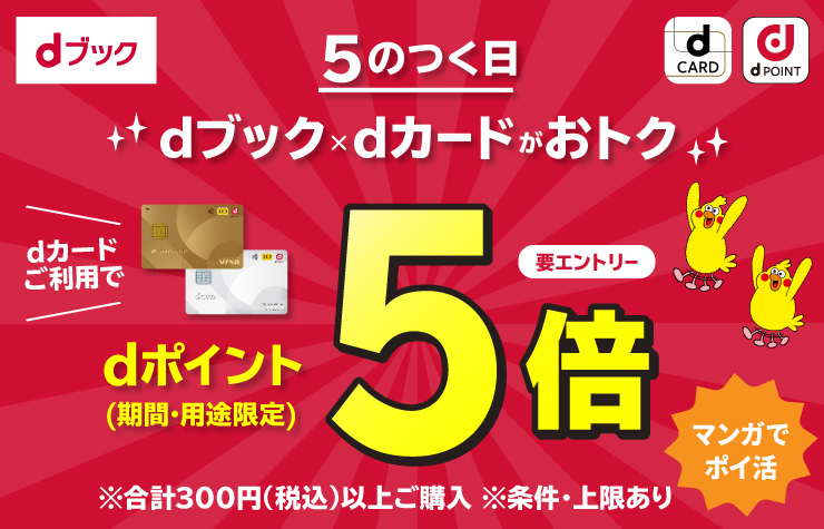 毎月５のつく日はdカード支払いがオトク！