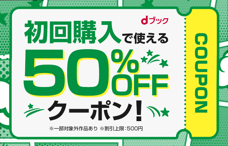 初回購入クーポン