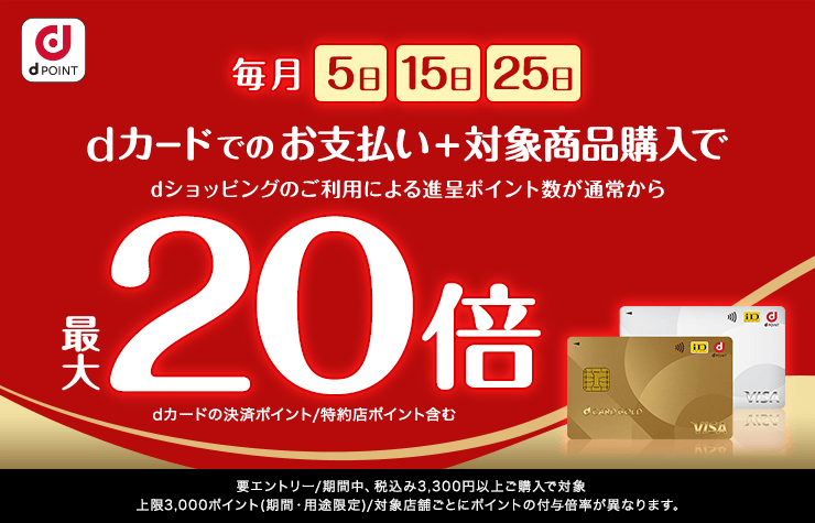 毎月５のつく日はdカード支払いがオトク！
